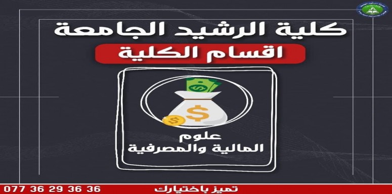 طلبتنا الاعزاء .. طلبة قسم العلوم المالية والمصرفية