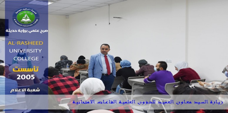 زيارة السيد معاون عميد كلية الرشيد الجامعة  للشؤون العلمية  الاستاذ الدكتور ابراهيم قاسم ابراهيم 