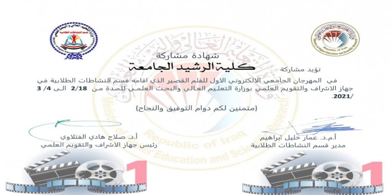 أقام قسم النشاطات الطلابية / جهاز الاشراف والتقويم  العلمي بوزارة التعليم العالي والبحث العلمي المهرجان الجامعي الافتراضي لفلم القصير