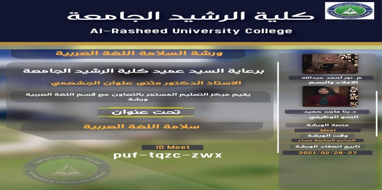 برعاية السيد عميد الكلية الاستاذ الدكتور مثنى علوان الجعشمي 