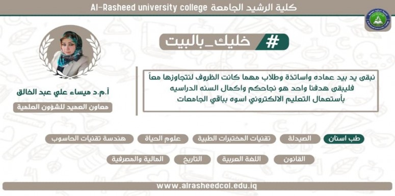 مبادرة كلية الرشيد الجامعة لتشجيع طلبتها ولدعم استمرار التعليم الالكتروني