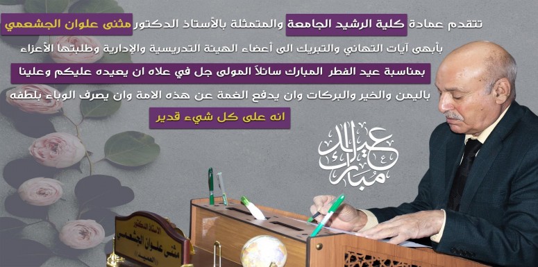 تتقدم عمادة كلية الرشيد الجامعة والمتمثلة بالأستاذ الدكتور مثنى علوان الجشعمي بأبهى آيات التهاني 
