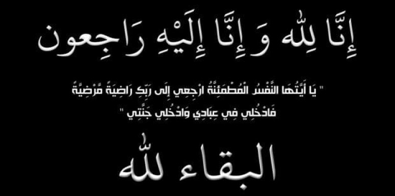 تنعى كلية الرشيد الجامعة  المؤرخ العراقي الكبير الأستاذ الدكتور خاشع عيادة المعاضيدي الذي توفاه الله
