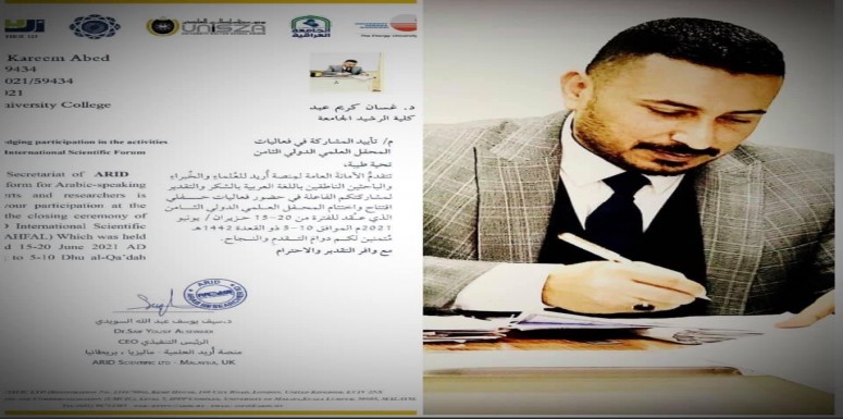 مقرر  قسم القانون في كلية الرشيد الجامعة يحصل على تاييد مشاركة من قبل منصة اريد العالمية 