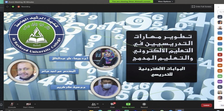 ضمن سلسلة الورش الإلكترونية  التي تنظمها كلية الرشيد الجامعة ورشة عمل الكترونية افتراضية  بعنوان:( تطوير مهارات التدريسين في التعليم الالكتروني والتعليم المدمج)  