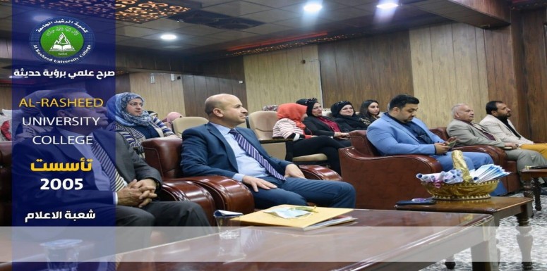 برعاية عميد كلية الرشيد المحترم ا. د ميثم حنظل شريف  نظمت شعبة الارشاد التربوي والنفسي بالتعاون مع المركز الصحي لرعاية الاسرة / حي الجهاد والشرطة المجتمعية ندوة حول المخدرات وتأثيرها على صحة الفرد وال
