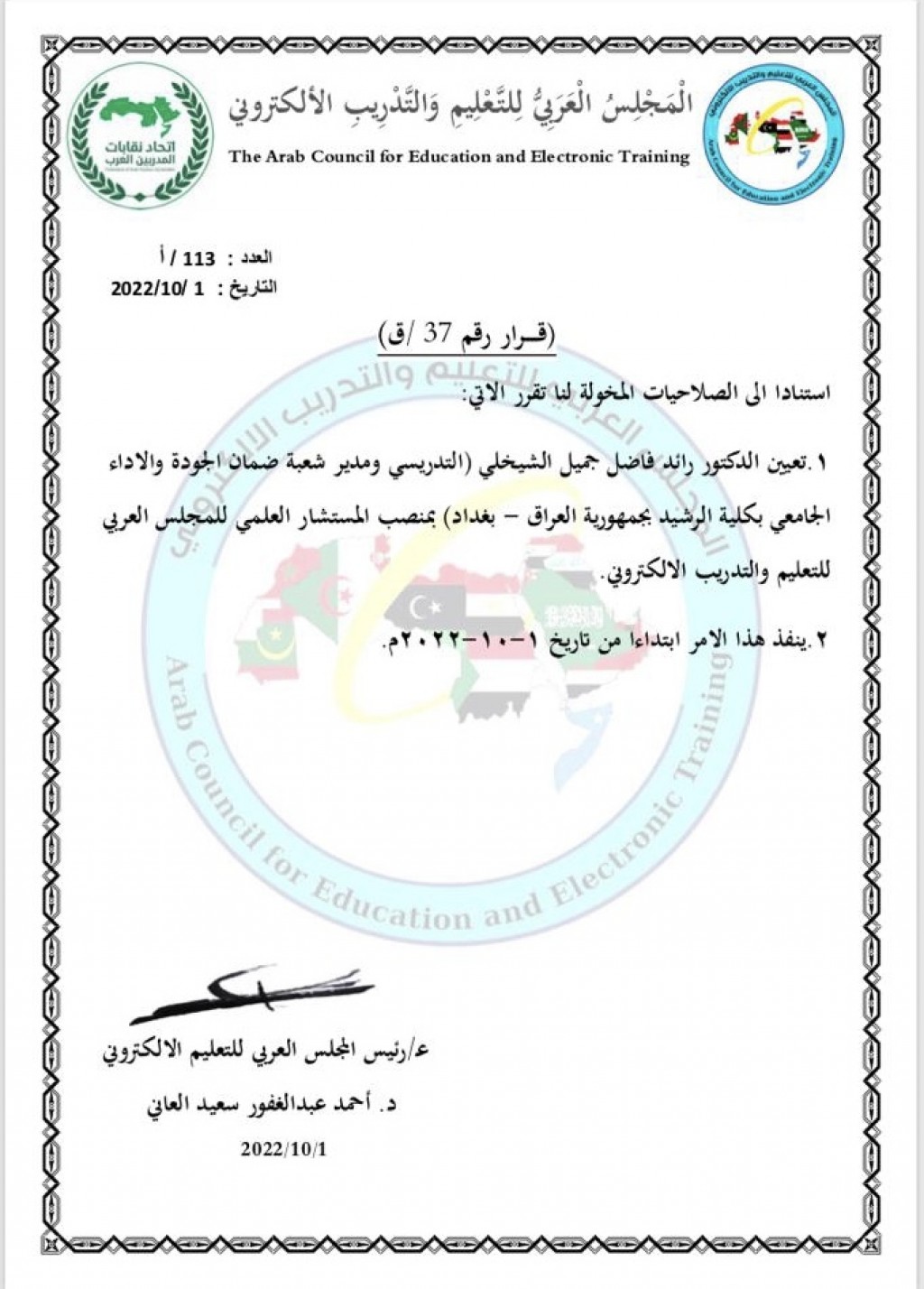تعيين تدريسي بمنصب المستشار العلمي للمجلس العربي 