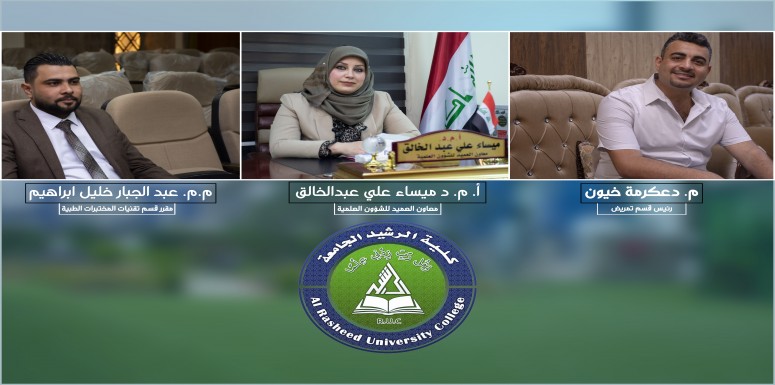 مشاركة متميزة لمعاون عميد كلية الرشيد الجامعة للشؤون العلمية ورئيس قسم التمريض ومقرر قسم تقنيات المختبرات الطبية 