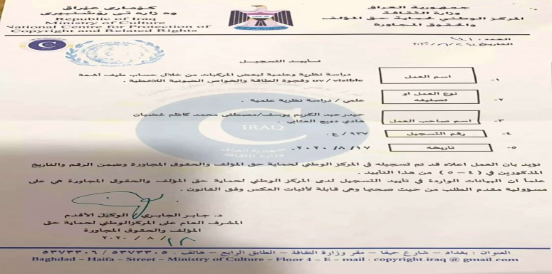  براءة اختراع للتدريسي م.د. حيدر عبدالكريم يوسف طه بعنوان  (دراسة نظرية و عملية لبعض المركبات من خلال حساب طيف اشعة UV/Visible وفجوة الطاقة والخواص الضوئية اللاخطية)