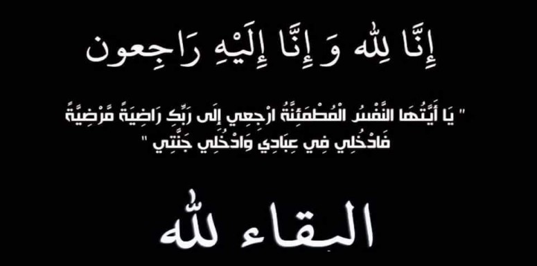 بسم الله الرحمن الرحيم (( لكل اجل كتاب )) صدق الله العظيم بقلوب مؤمنة بقضاء الله وقدره ومليئة بالأسى والحزن العميقين