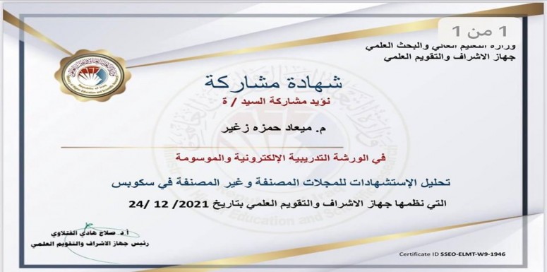 من ضمن النشاطات العلمية لقسم التمريض شاركت   التدريسية  م. ميعاد حمزة  في  العديد  من الأنشطة الإكترونية  
