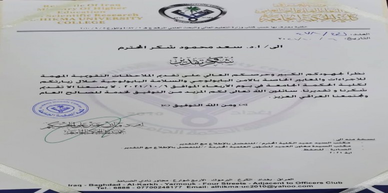 تبارك عمادة كلية الرشيد الجامعة  لرئيس قسم علوم الحياة الاستاذ الدكتور سعد محمود شكر  بمناسبة منحه كتاب شكر وتقدير