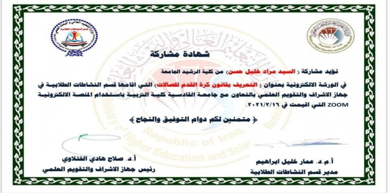برعاية وزير التعليم العالي والبحث العلمي جهاز الاشراف والتقويم العلمي قسم النشاطات الطلابية  وبأشراف الاستاذ الدكتور صلاح الفتلاوي رئيس جهاز الاشراف والتقويم العلمي في وزارة التعليم العالي والبحث العل