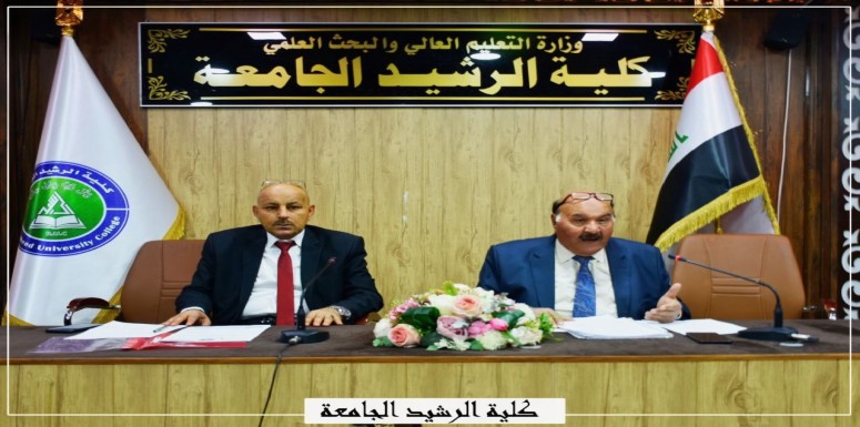 باشراف عمادة كلية الرشيد الجامعة نظم قسم العلوم المالية والمصرفية  