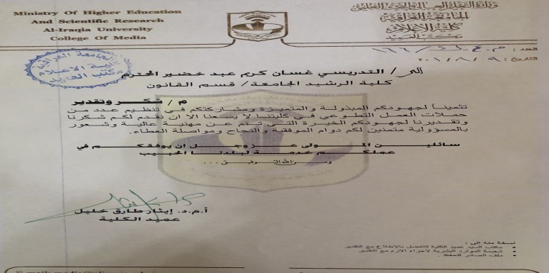 اعتزازا وتثمينا للجهود المبذولة من قبل مقرر قسم القانون الدكتور غسان كريم 