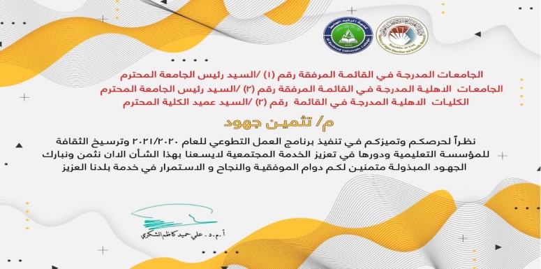 ثمن معالي وزير التعليم العالي والبحث العلمي الأستاذ الدكتور نبيل كاظم عبد الصاحب الجهود المبذولة من قبل كلية الرشيد الجامعة 