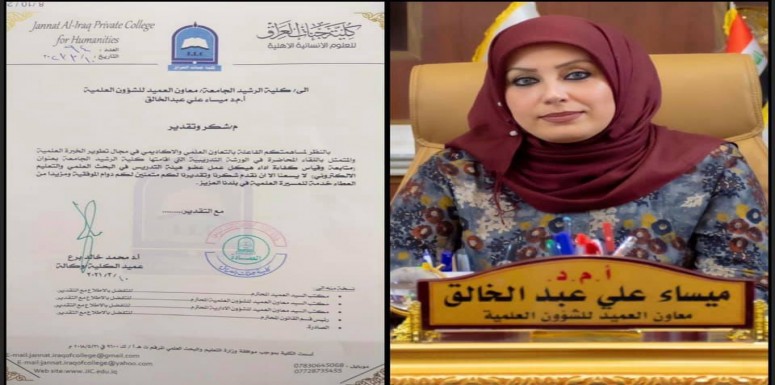 ضمن اطار التعاون العلمي الذي اقامته كلية الرشيد الجامعة بالاشتراك مع  الجامعات والكليات الحكومية والاهلية الاخرى منحت السيدة معاون العميد للشؤون العلمية أ.م.د. ميساء علي عبد الخالق كتاب شكر وتقدير من 