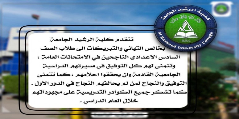 تتقدم عمادة كلية الرشيد الجامعة والمتمثلة بالسيد المعاون الاداري ع/ عميد الكلية وكالة الدكتور مهدي صالح 