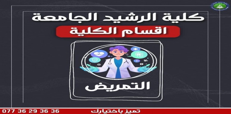 طلبتنا الأعزاء في قسم التمريض.