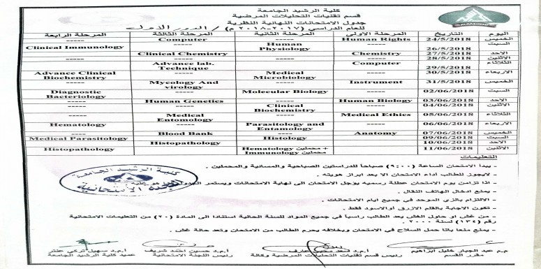 قـســـم تقنيات التحليلات المرضية: جدول الامتحانات النهائية للعام الدراسي 2017-2018