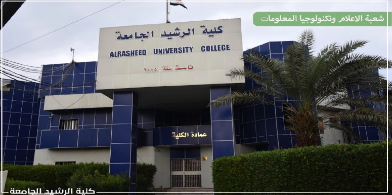 استمرار الاعمار والبناء والتطوير العمراني  لكلية الرشيد الجامعة استعدادا لاستقبال العام الدراسي الجديد 
