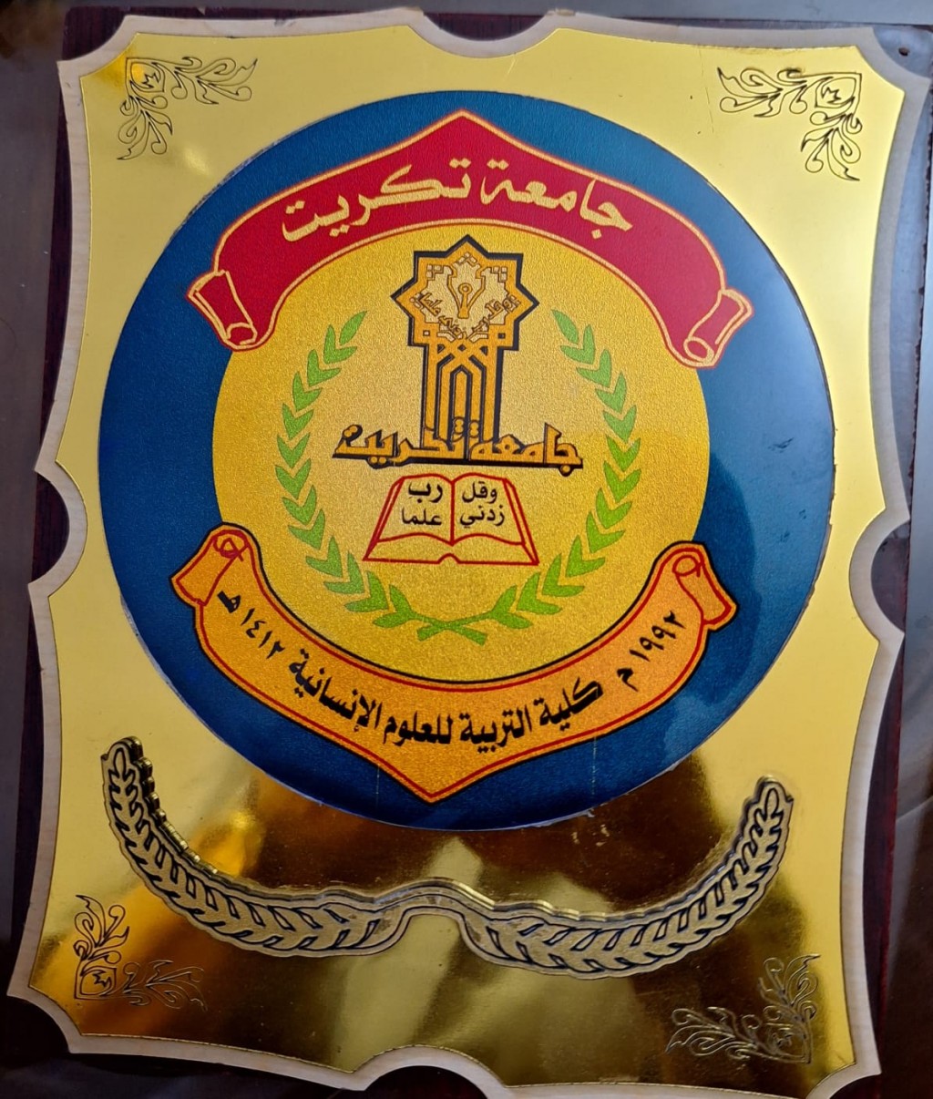 تكريم أ.د صادق ياسين الحلو