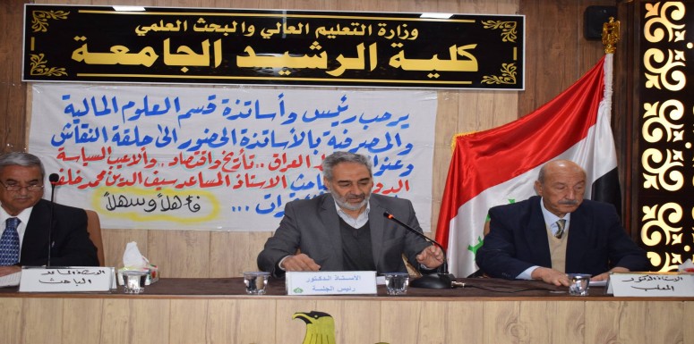 قسم العلوم المالية والمصرفية يقيم ندوة علمية تحت عنوان (نفط العراق ..تأريخ واقتصاد ..وألاعيب السياسة الدولية )