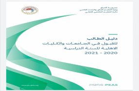  التعليم تعلن إطلاق دليل الطالب للقبول في ال ...