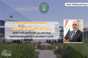 تهنئ عمادة كلية الرشيد الجامعة  الاستاذ الد� ...