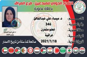 يتقدم الاتحاد الدولي للمبدعين في العراق بال ...