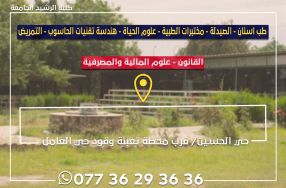 كلية_الرشيد_الجامعة (صرح_علمي_متميز)