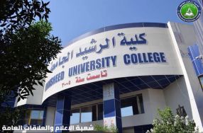 مشاركة ملاكات كلية الرشيد الجامعة في كورس م� ...