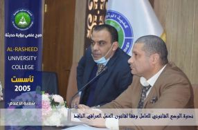 في رحاب  كلية الرشيد الجامعة  عقد قسم القانو� ...