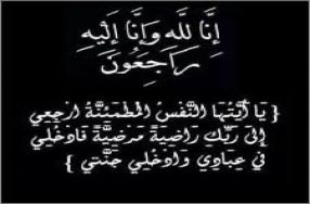 بقلوب مؤمنة بقضاء الله و قدره و ببالغ الحزن � ...