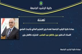 عمادة كلية الرشيد الجامعة تهنئ معالي وزير ا� ...