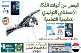 دليل وارشادات وتطبيقات الذكاء الاصطناعي ال� ...