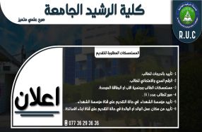 لضمان قبولك في اقسام كلية الرشيد الجامعةӿ ...