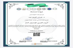 تقديرا لمشاركته ودعمه للفعاليات العلمية ال� ...
