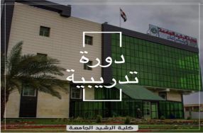 برعاية السيد عميد كلية الرشيد الجامعة وكالة ...