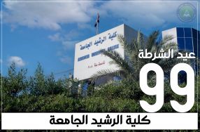 تتقدم كلية الرشيد الجامعة ممثلة بالسيد العم ...