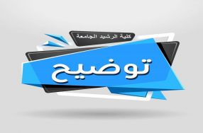 ((   توضيح هاام جدا الى طلبة قسم اللغة  العربي� ...