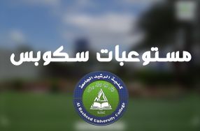 كلية الرشيد الجامعة تحتل مركز متقدم بين الج� ...