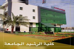 برعاية السيد عميد كلية الرشيد الجامعة وكالة ...