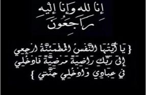 تنعى عمادة كلية الرشيد الجامعة  فقيدها الشا� ...
