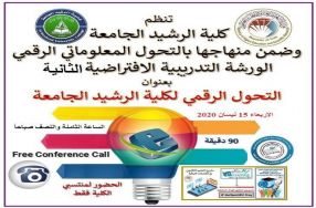 اقامت كليه الرشيد الجامعة  ورشه الإلكترونية ...