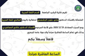 تقيم كلية الرشيد الجامعة/ قسم اللغة العربية  ...