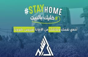 كليه الرشيد تدعو طلبتها الاعزاء للالتزام وا ...