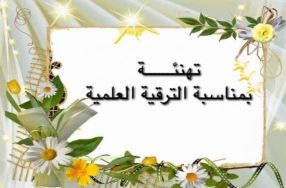 ببالغ الفرح والسرور يتقدم قسم اللغة العربية ...