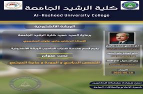 برعاية عميد كلية الرشيد الجامعة الاستاذ الد ...