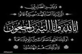 بإيمان مطلق بقضاء الله وقدره تنعى عمادة كلي� ...